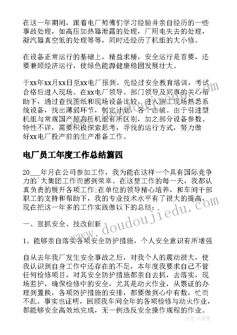 2023年电厂员工年度工作总结 电厂员工个人工作总结(精选7篇)