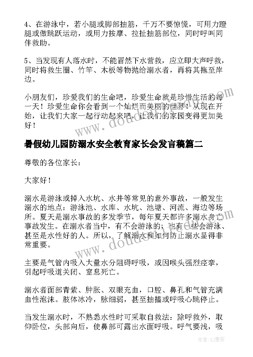 最新暑假幼儿园防溺水安全教育家长会发言稿(模板8篇)