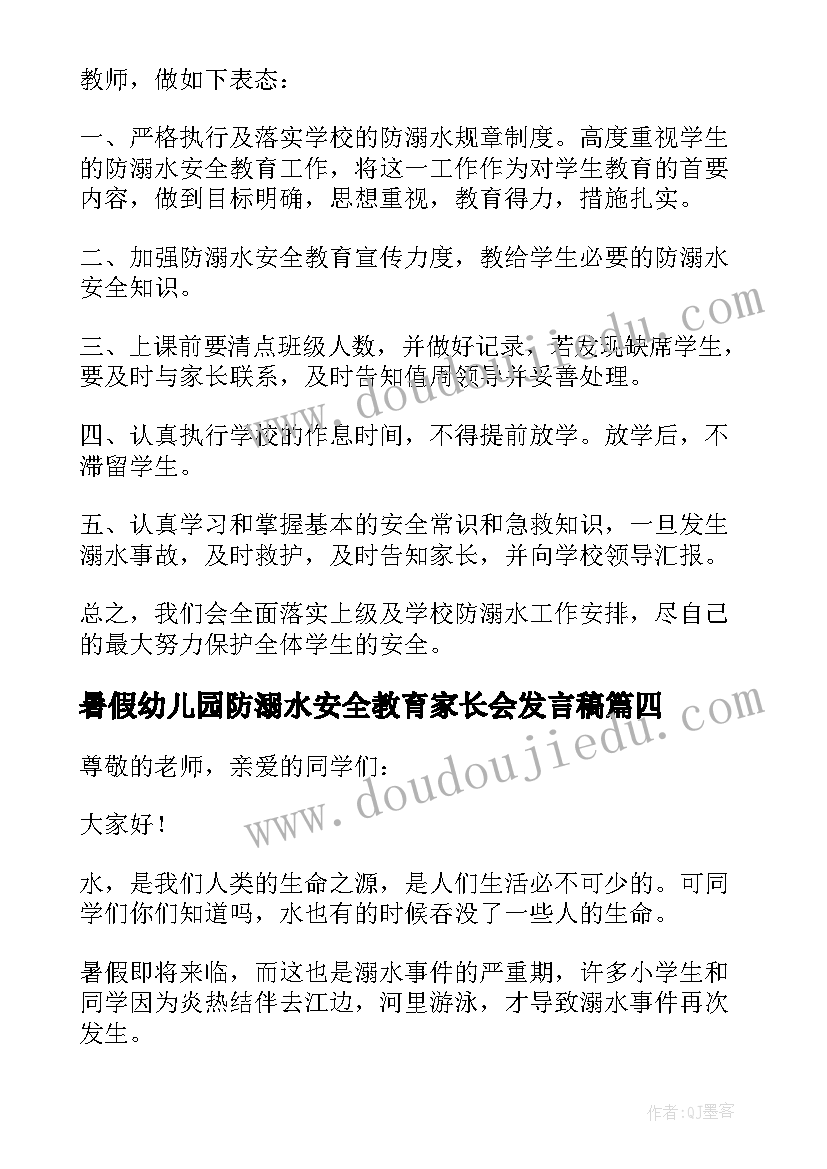 最新暑假幼儿园防溺水安全教育家长会发言稿(模板8篇)