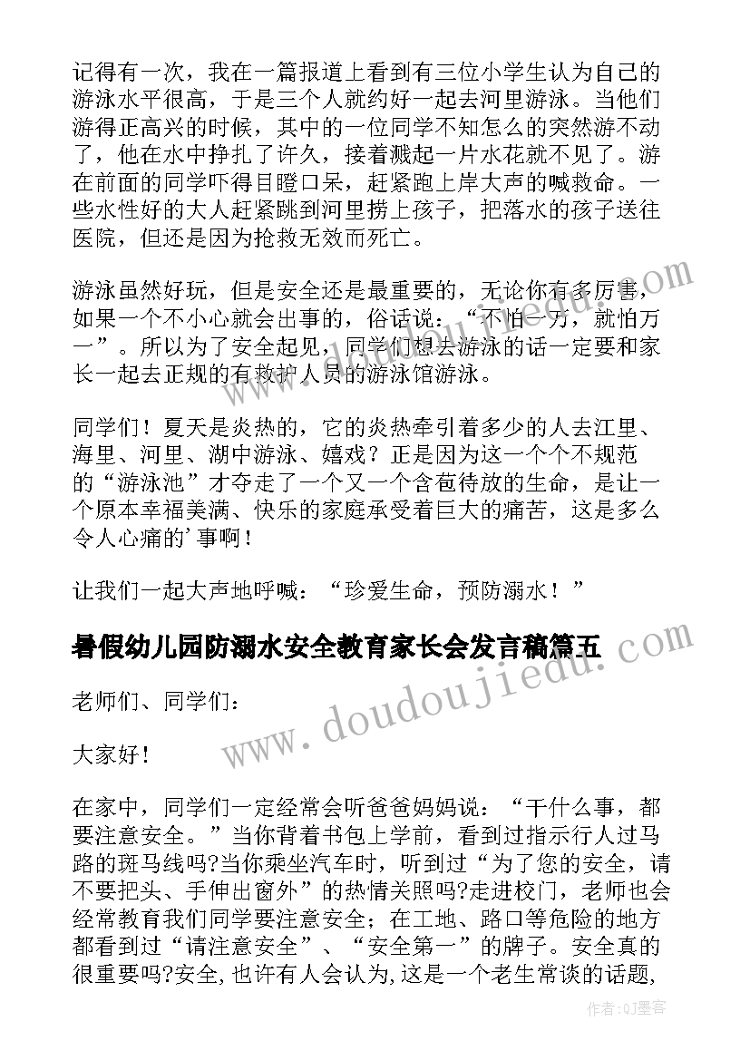 最新暑假幼儿园防溺水安全教育家长会发言稿(模板8篇)