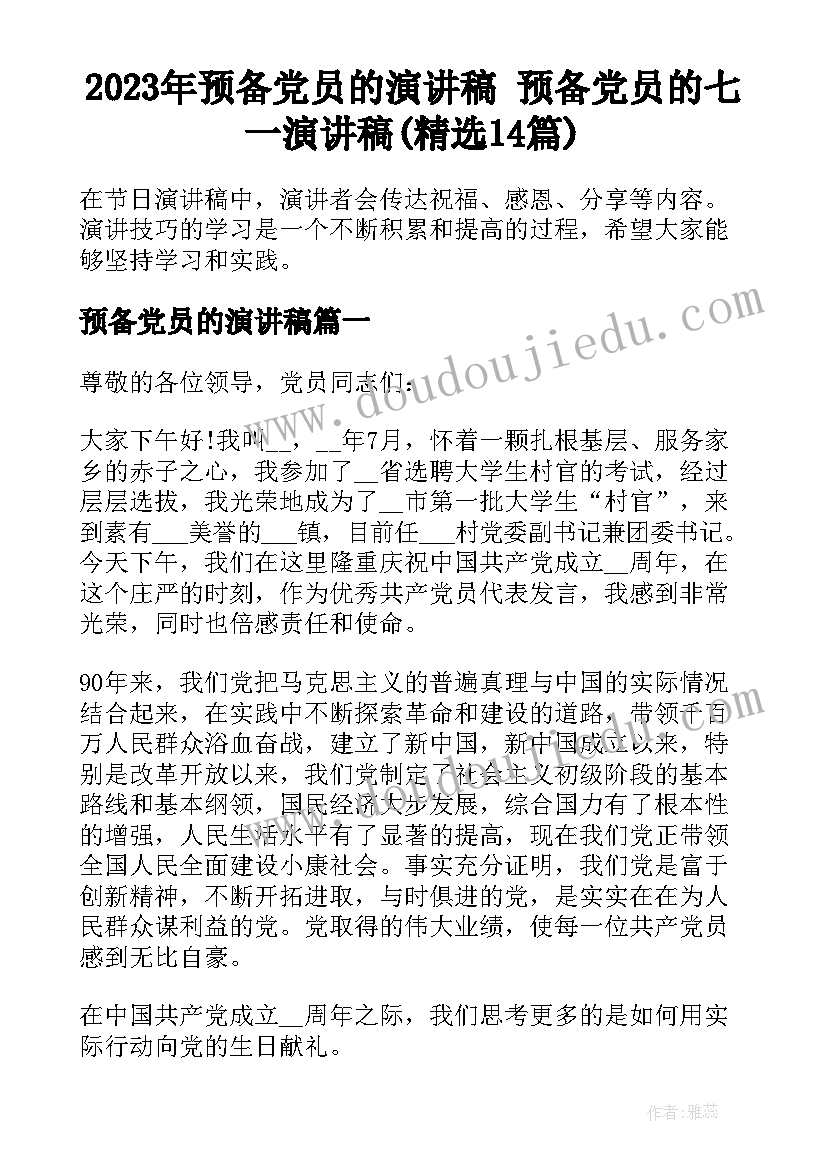 2023年预备党员的演讲稿 预备党员的七一演讲稿(精选14篇)