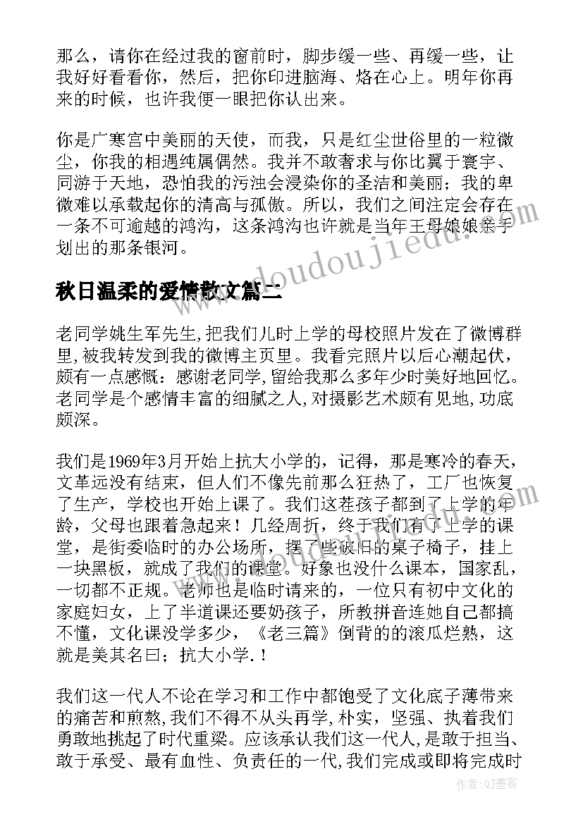 最新秋日温柔的爱情散文 秋日低语散文(汇总9篇)