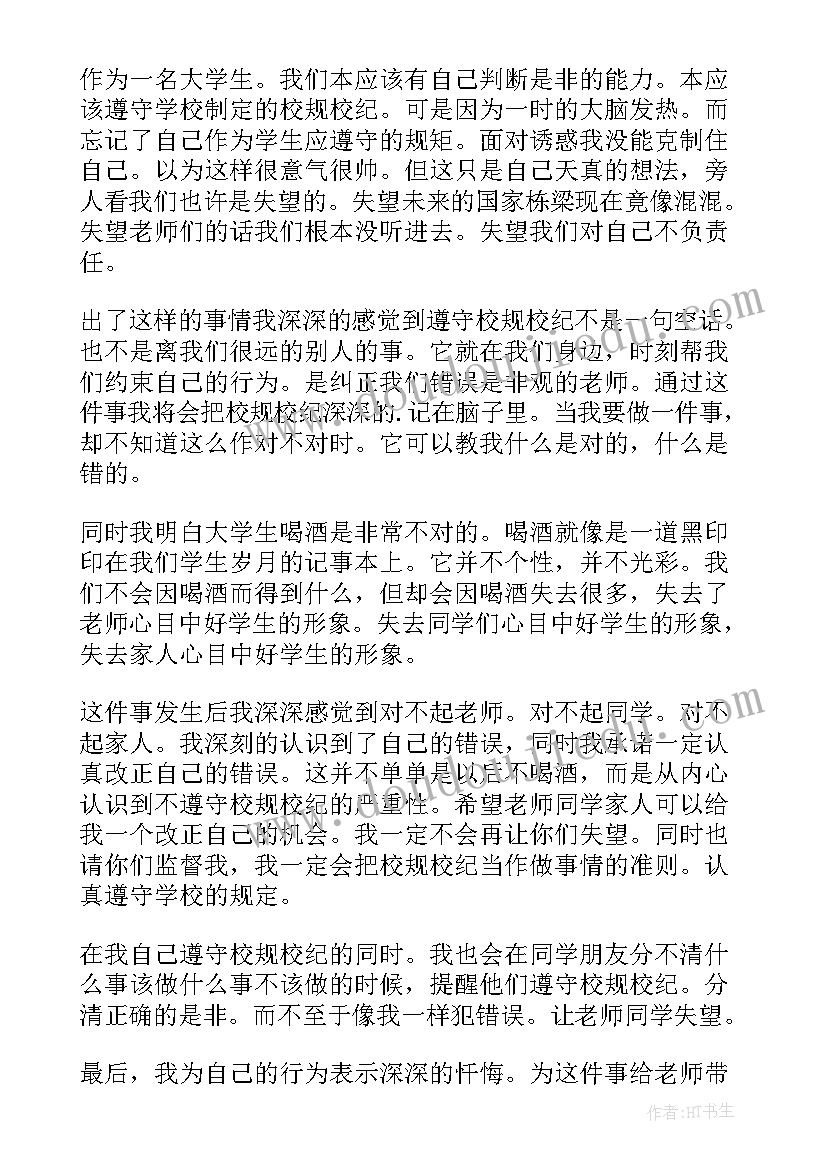 最新醉酒检讨书(大全15篇)