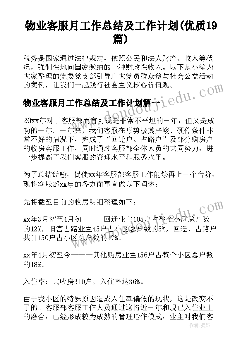 物业客服月工作总结及工作计划(优质19篇)