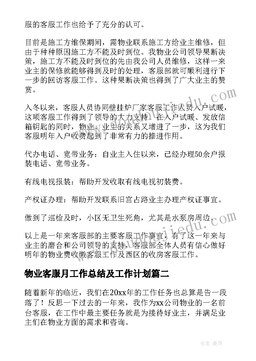 物业客服月工作总结及工作计划(优质19篇)