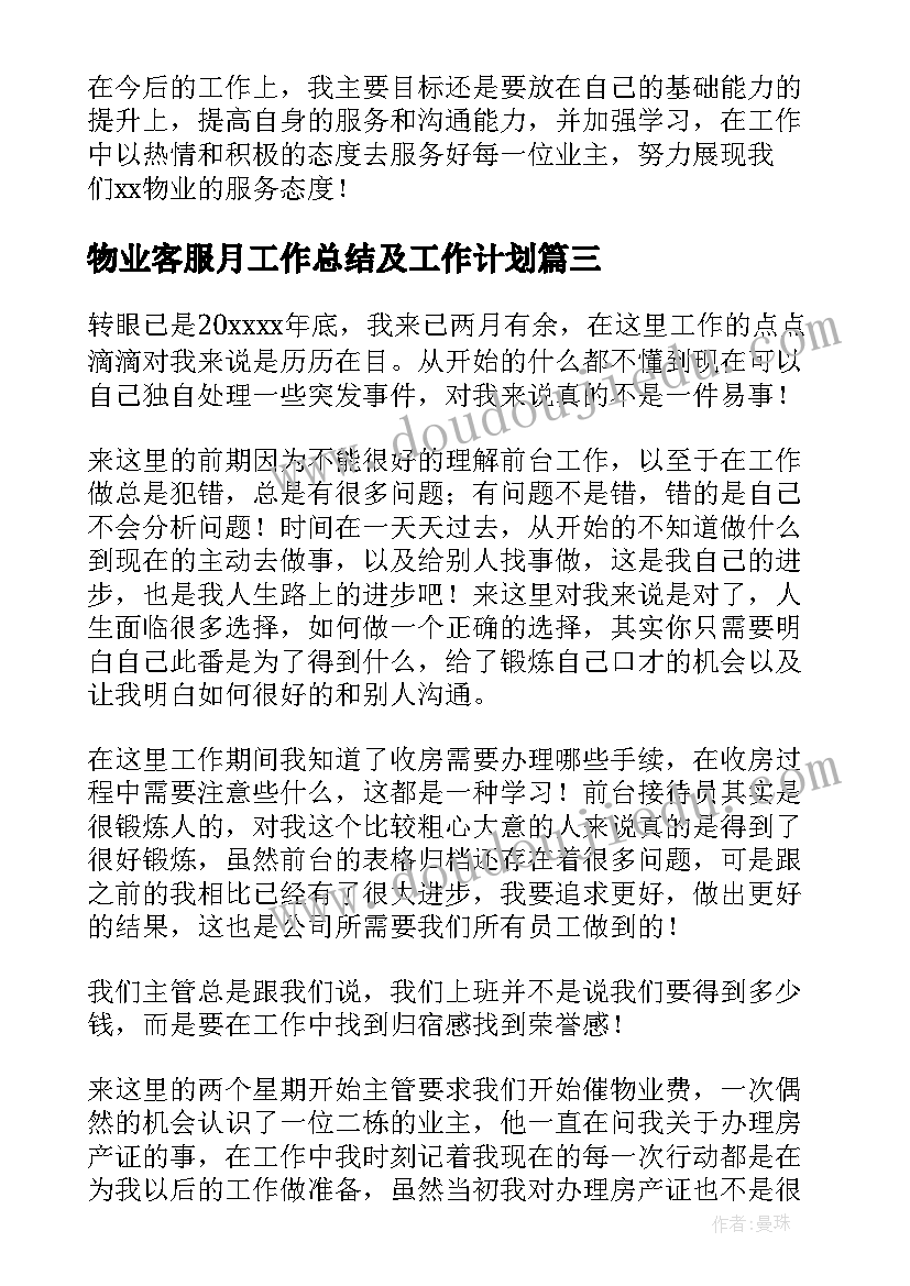 物业客服月工作总结及工作计划(优质19篇)