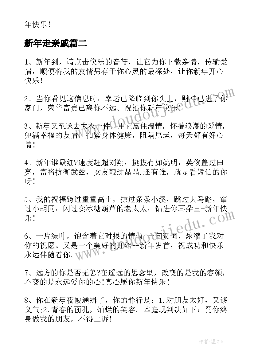 新年走亲戚 给亲戚新年微信发红包祝福语(精选8篇)
