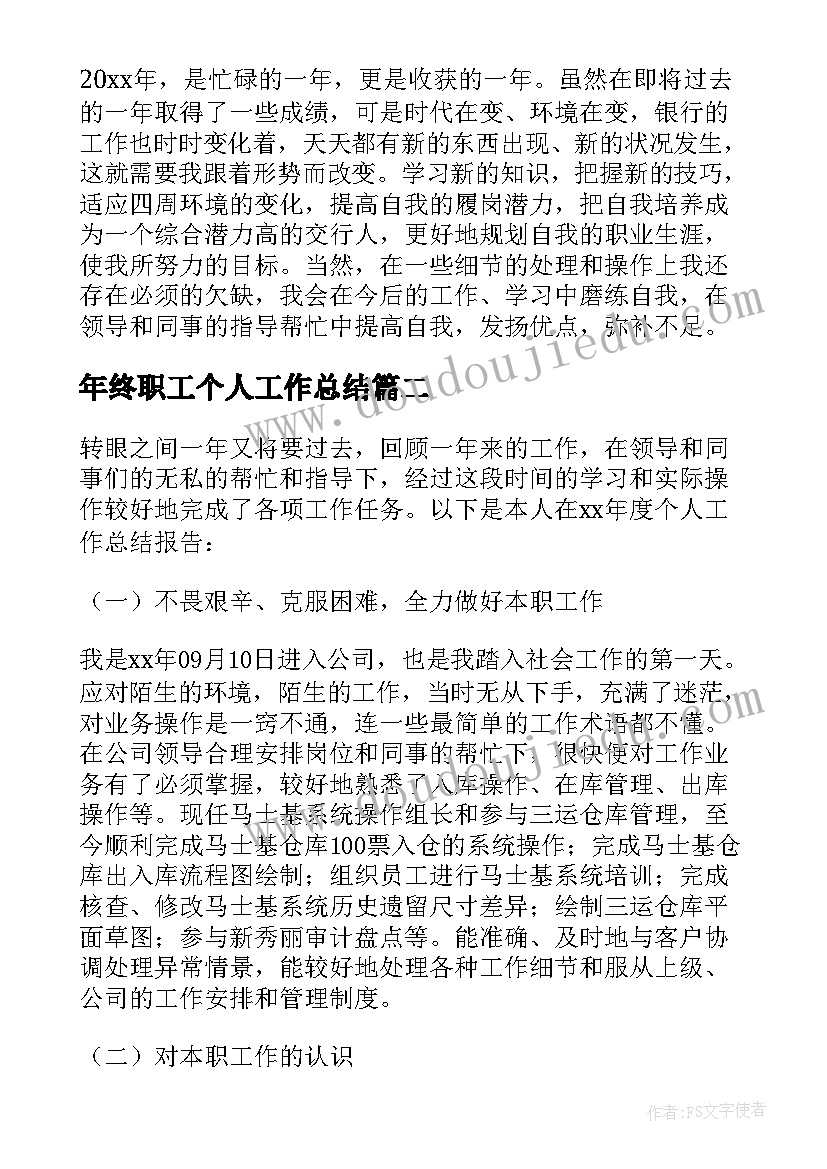 年终职工个人工作总结(优质9篇)