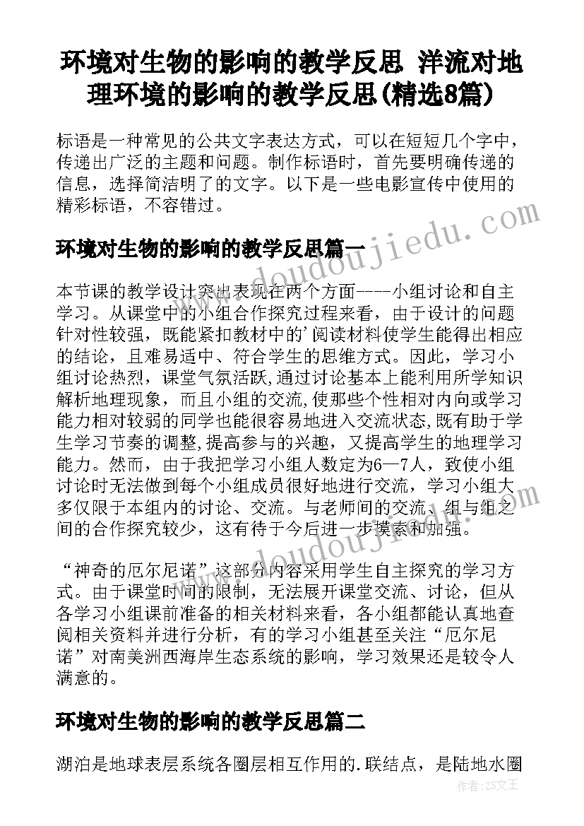 环境对生物的影响的教学反思 洋流对地理环境的影响的教学反思(精选8篇)