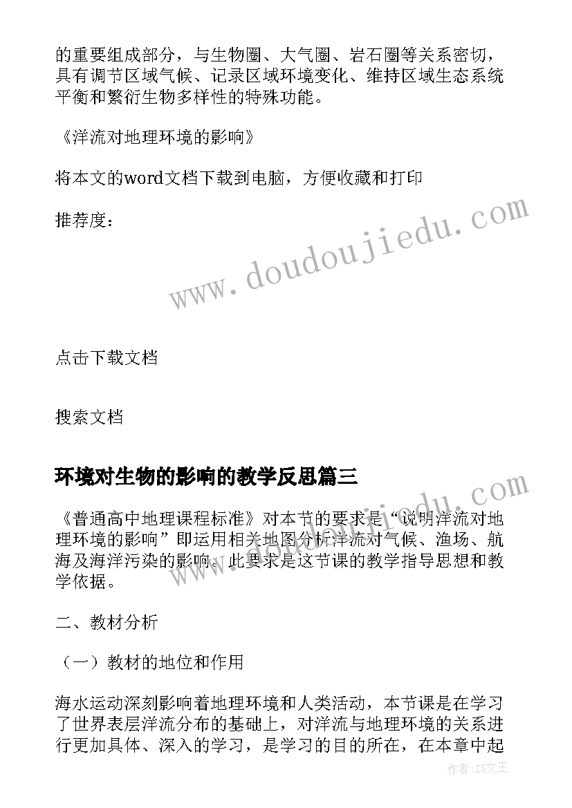 环境对生物的影响的教学反思 洋流对地理环境的影响的教学反思(精选8篇)