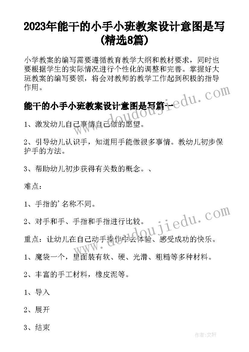 2023年能干的小手小班教案设计意图是写(精选8篇)