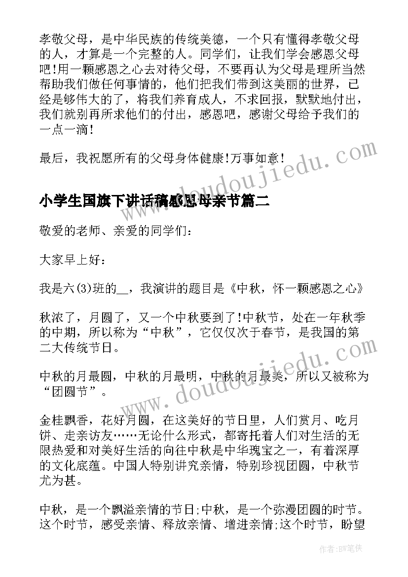 2023年小学生国旗下讲话稿感恩母亲节(优质17篇)