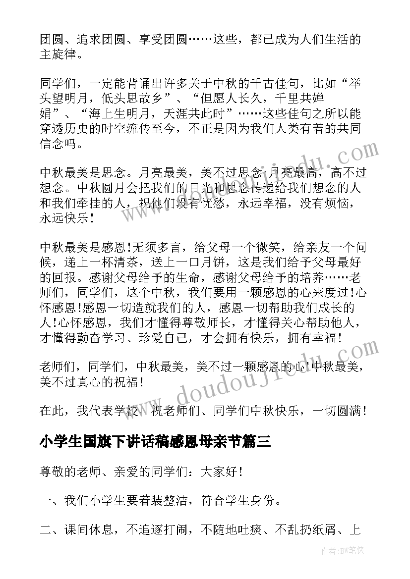 2023年小学生国旗下讲话稿感恩母亲节(优质17篇)