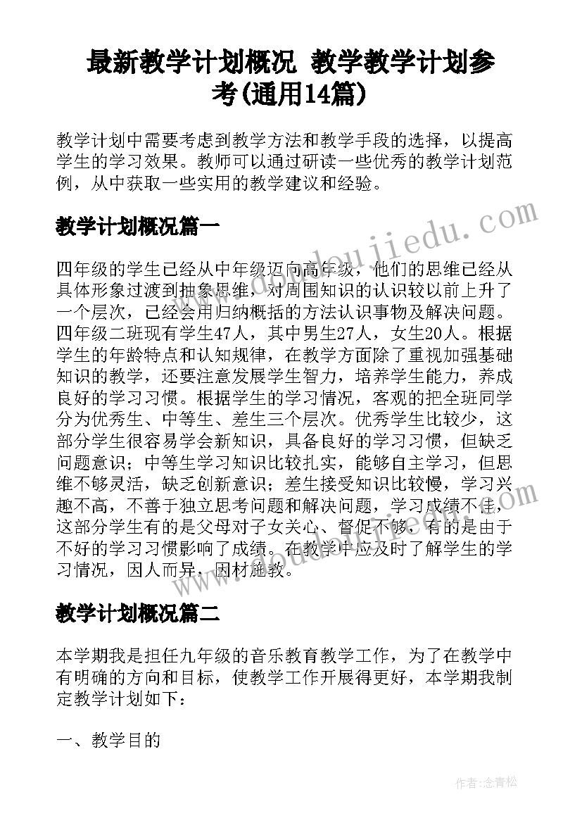 最新教学计划概况 教学教学计划参考(通用14篇)