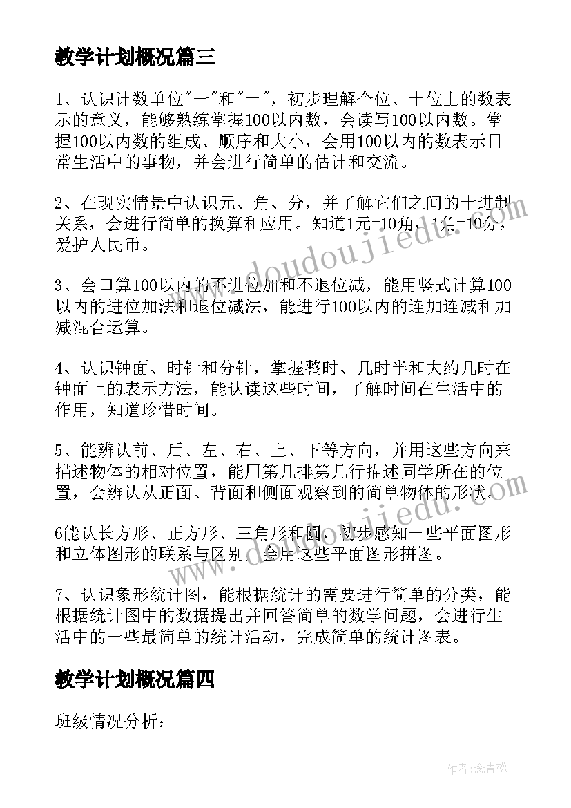 最新教学计划概况 教学教学计划参考(通用14篇)