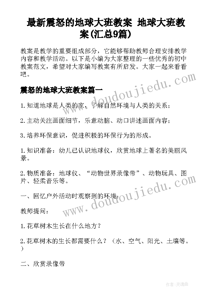 最新震怒的地球大班教案 地球大班教案(汇总9篇)