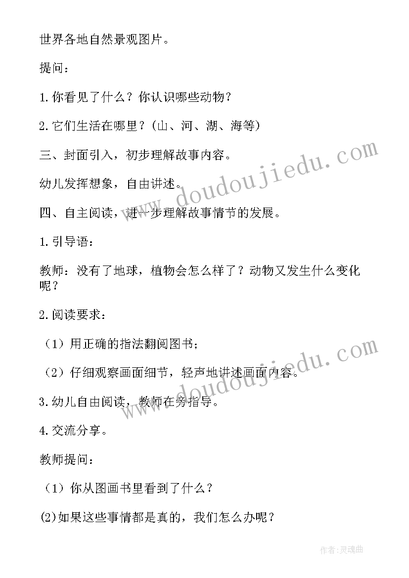 最新震怒的地球大班教案 地球大班教案(汇总9篇)