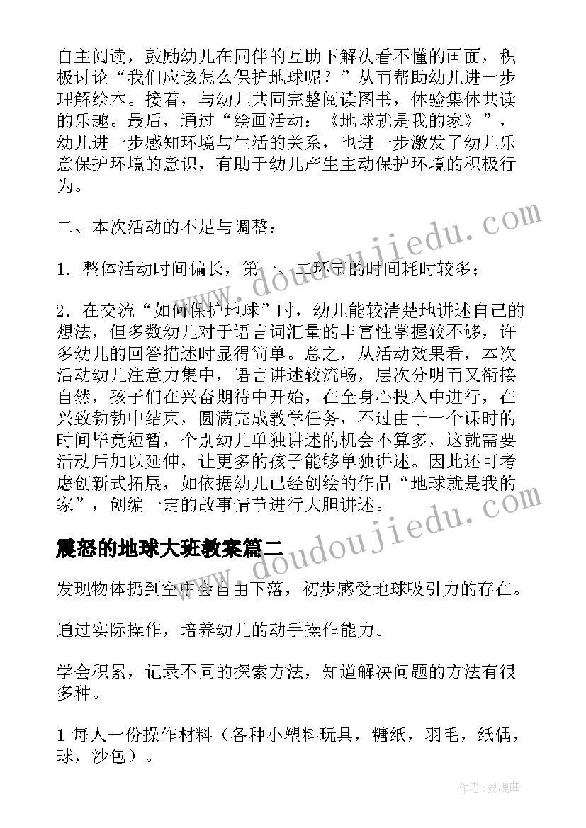 最新震怒的地球大班教案 地球大班教案(汇总9篇)