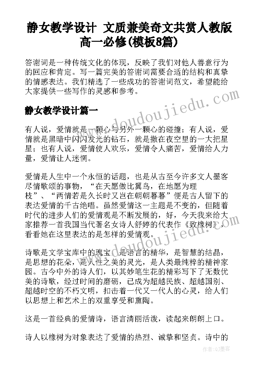 静女教学设计 文质兼美奇文共赏人教版高一必修(模板8篇)