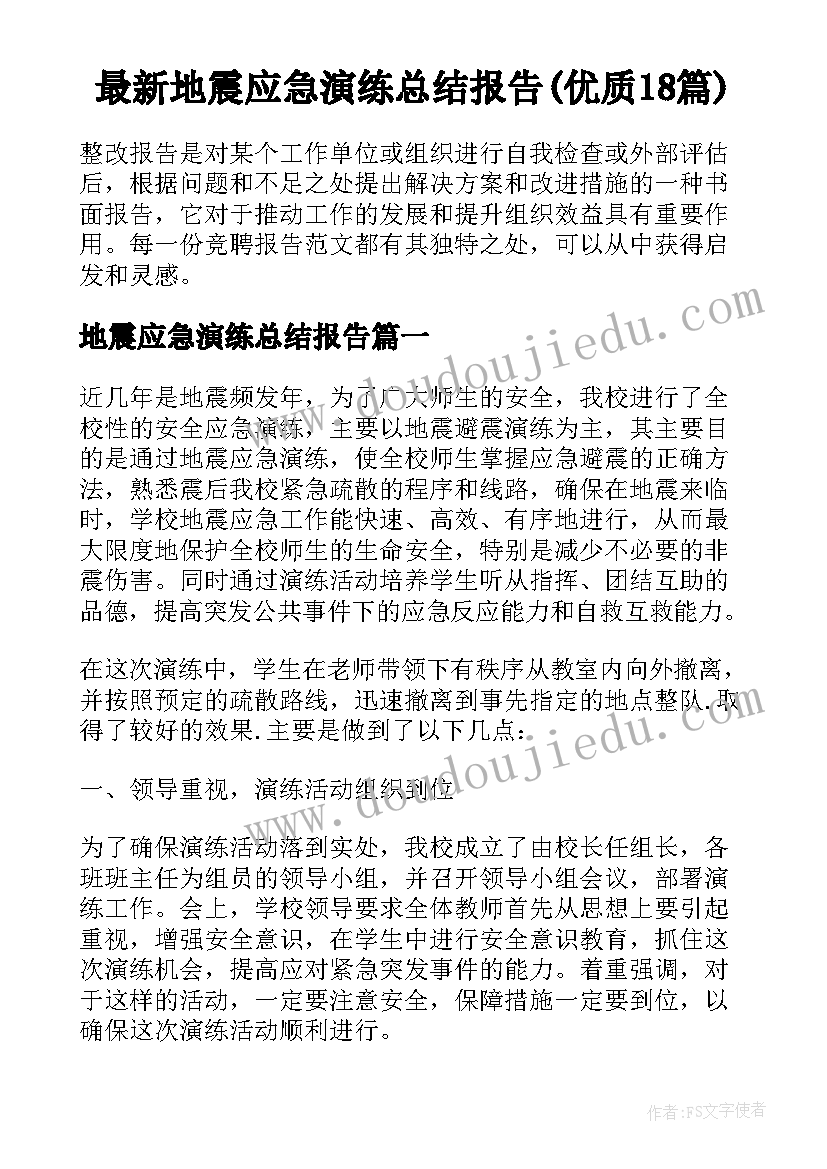 最新地震应急演练总结报告(优质18篇)