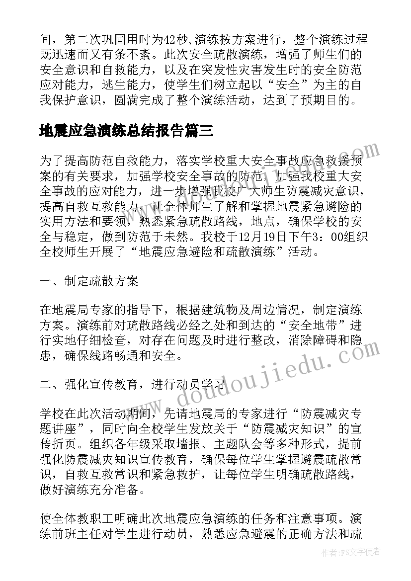 最新地震应急演练总结报告(优质18篇)