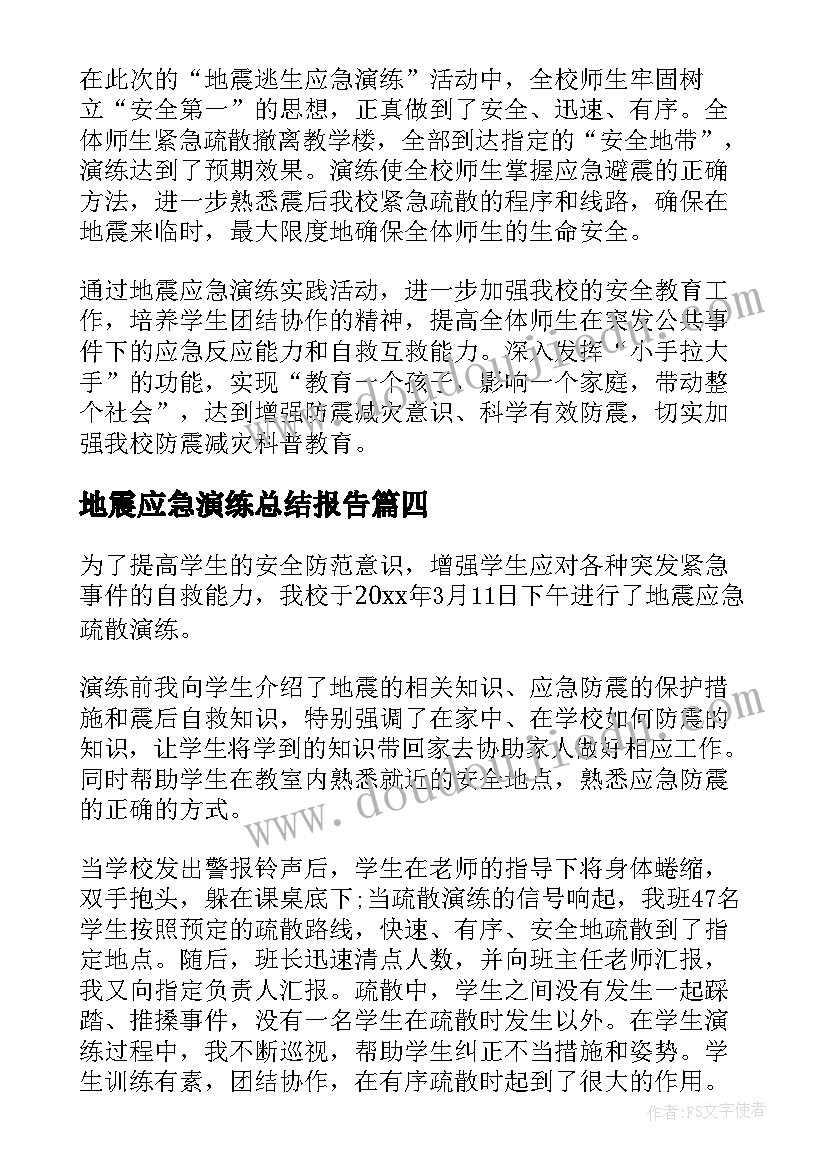 最新地震应急演练总结报告(优质18篇)