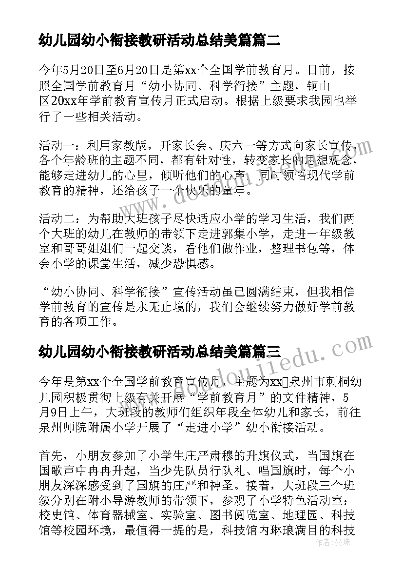 2023年幼儿园幼小衔接教研活动总结美篇 幼儿园幼小衔接教研活动总结(大全14篇)