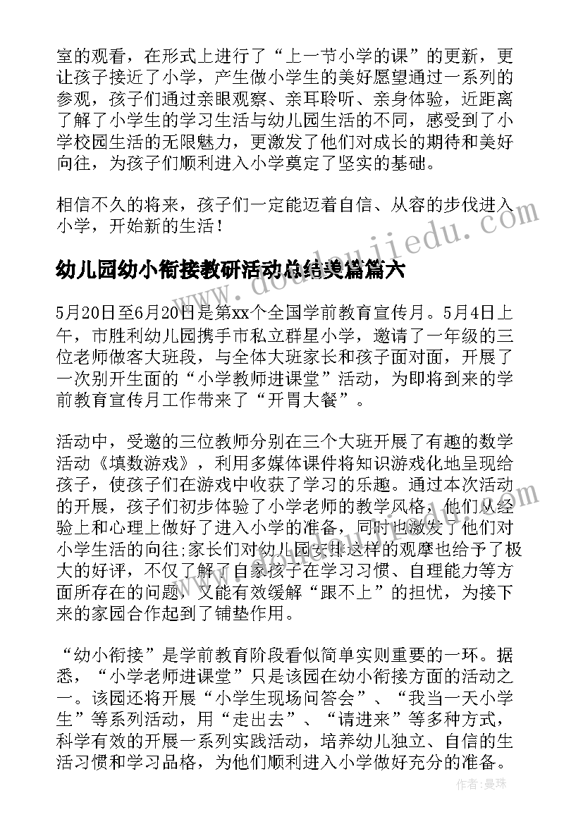 2023年幼儿园幼小衔接教研活动总结美篇 幼儿园幼小衔接教研活动总结(大全14篇)