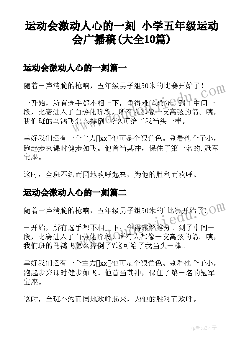 运动会激动人心的一刻 小学五年级运动会广播稿(大全10篇)