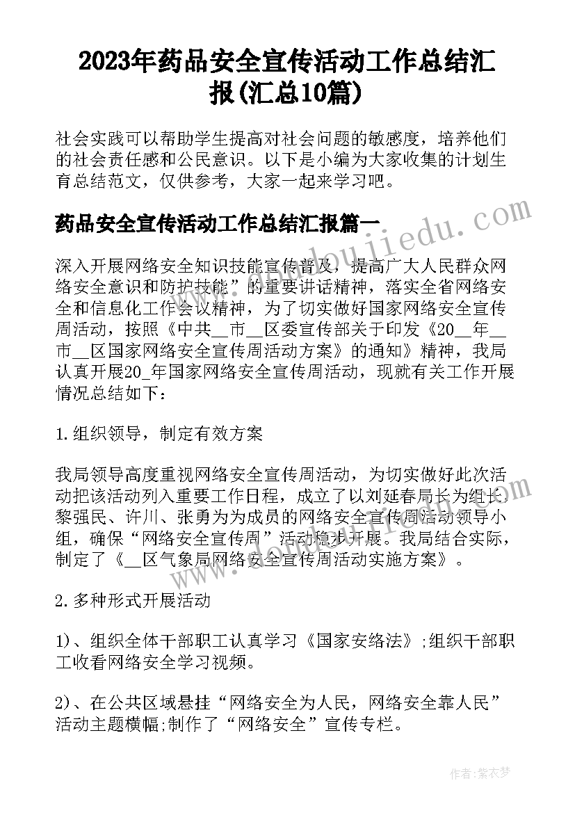 2023年药品安全宣传活动工作总结汇报(汇总10篇)