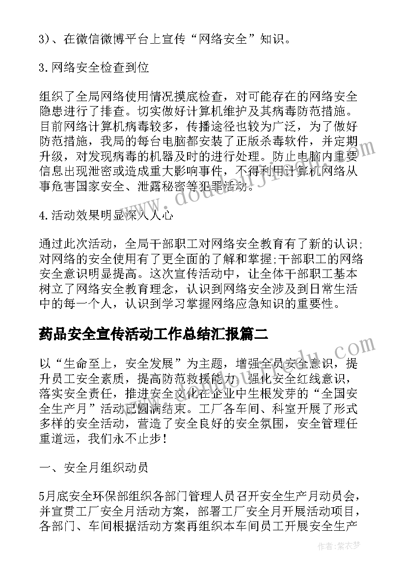 2023年药品安全宣传活动工作总结汇报(汇总10篇)