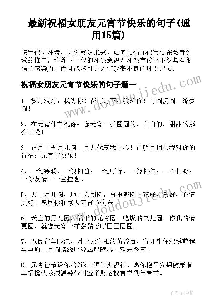 最新祝福女朋友元宵节快乐的句子(通用15篇)