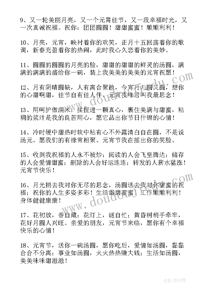 最新祝福女朋友元宵节快乐的句子(通用15篇)