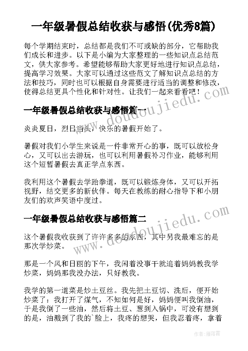 一年级暑假总结收获与感悟(优秀8篇)