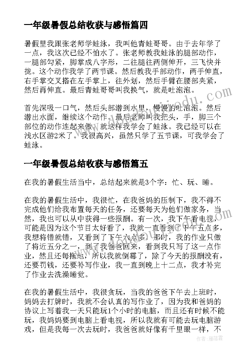 一年级暑假总结收获与感悟(优秀8篇)