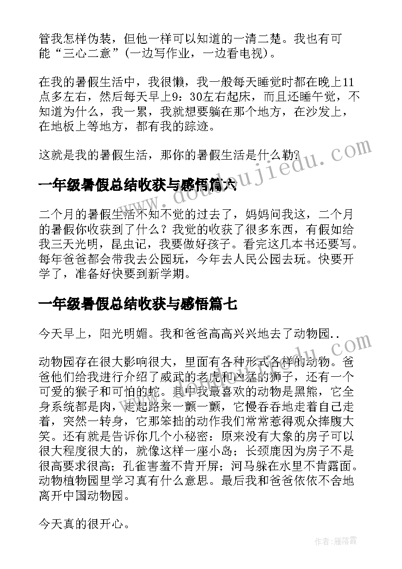 一年级暑假总结收获与感悟(优秀8篇)