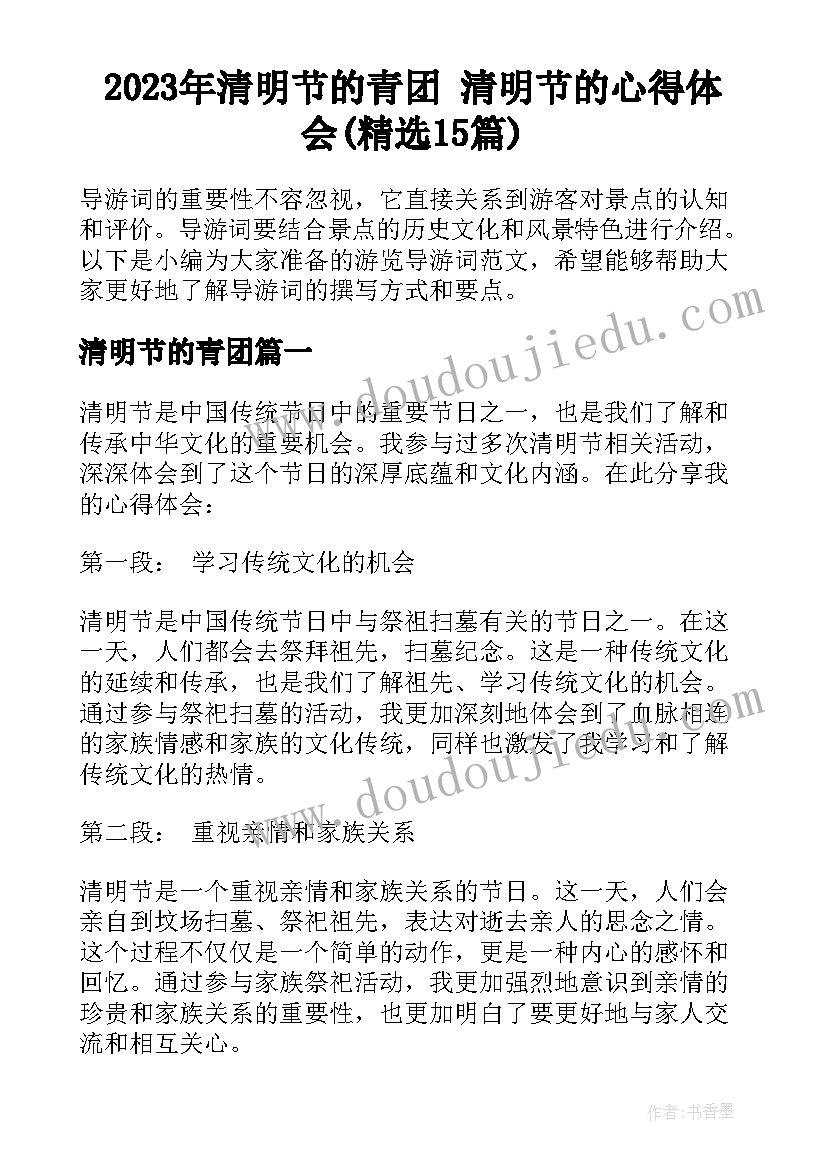 2023年清明节的青团 清明节的心得体会(精选15篇)