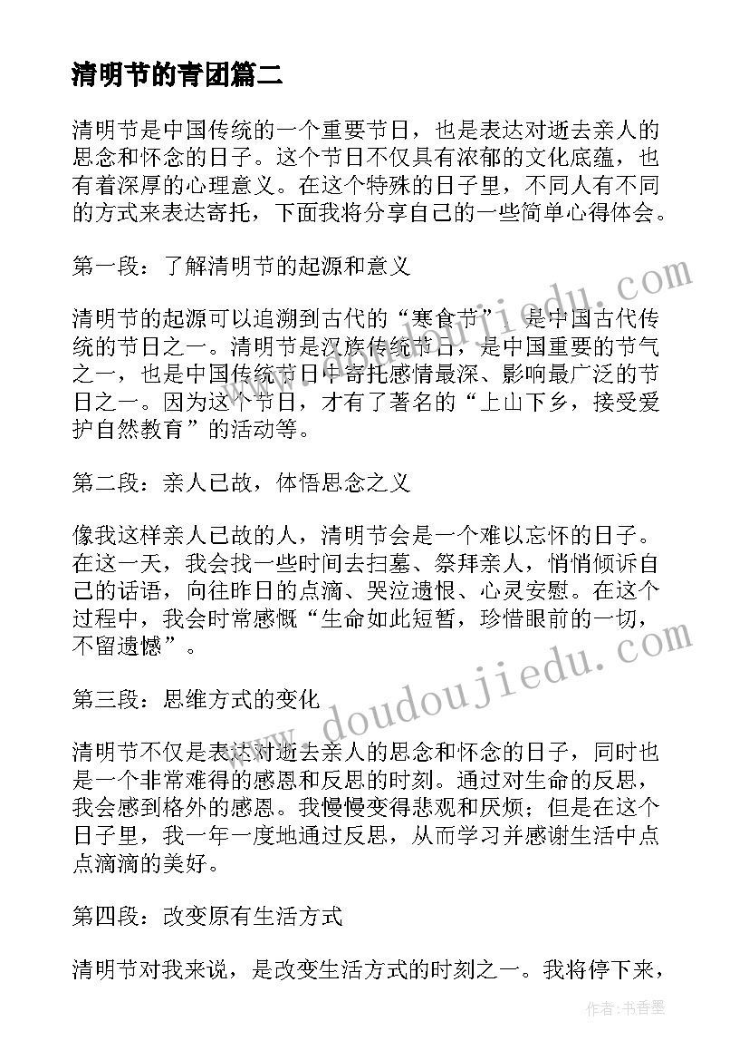 2023年清明节的青团 清明节的心得体会(精选15篇)