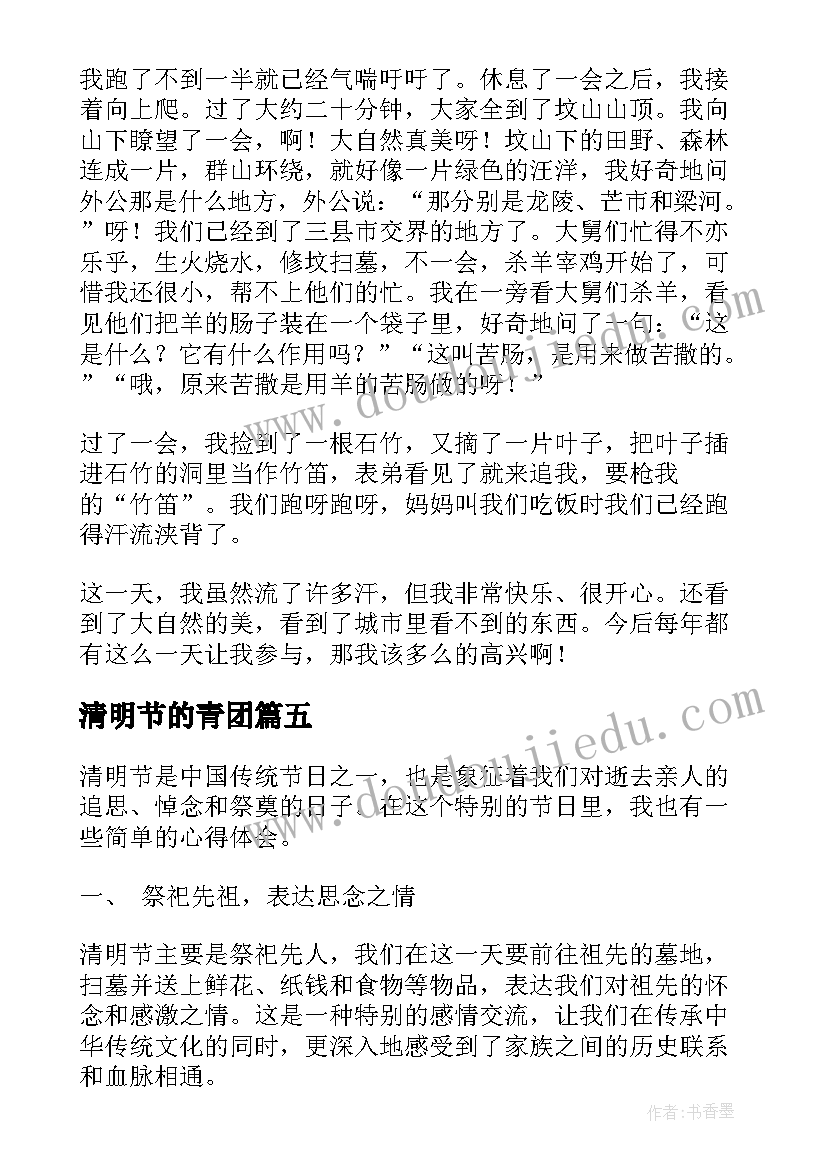 2023年清明节的青团 清明节的心得体会(精选15篇)