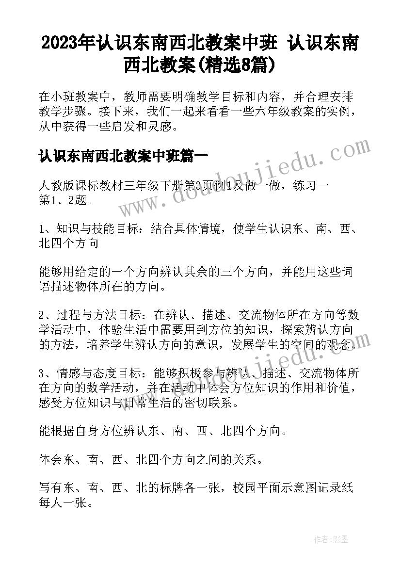 2023年认识东南西北教案中班 认识东南西北教案(精选8篇)