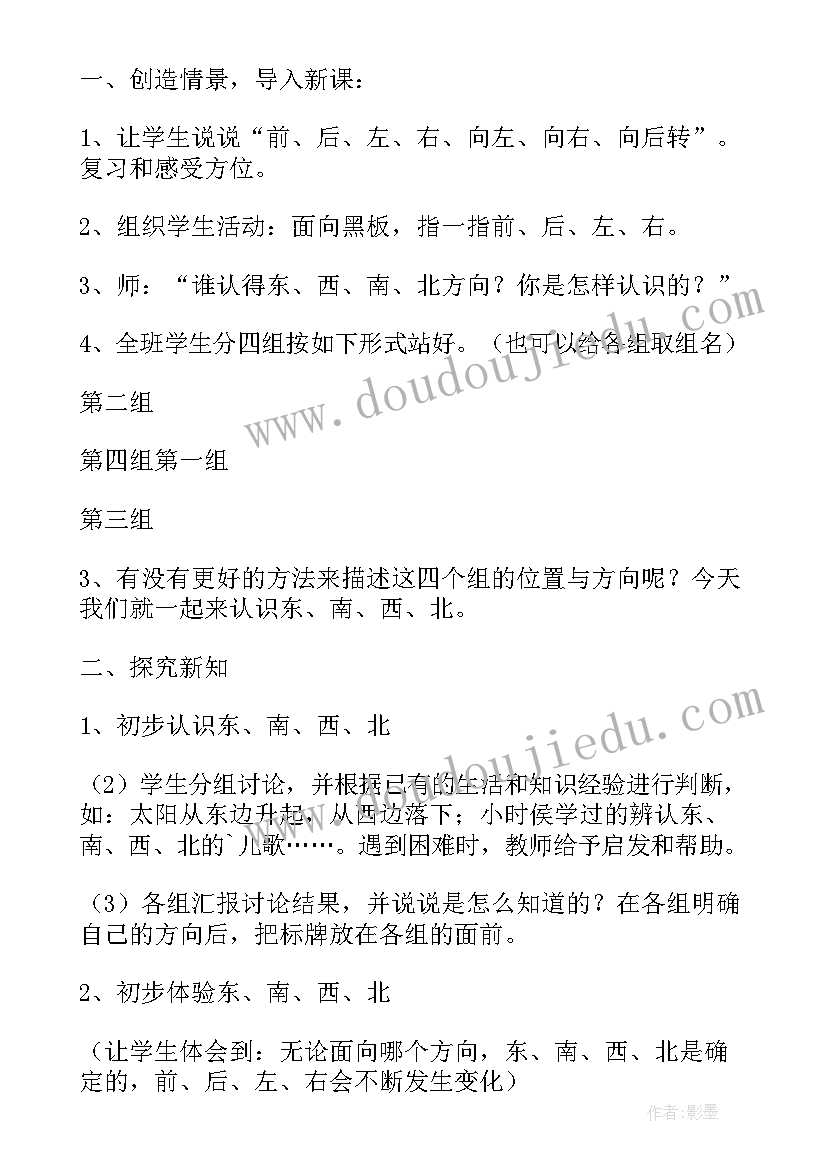 2023年认识东南西北教案中班 认识东南西北教案(精选8篇)