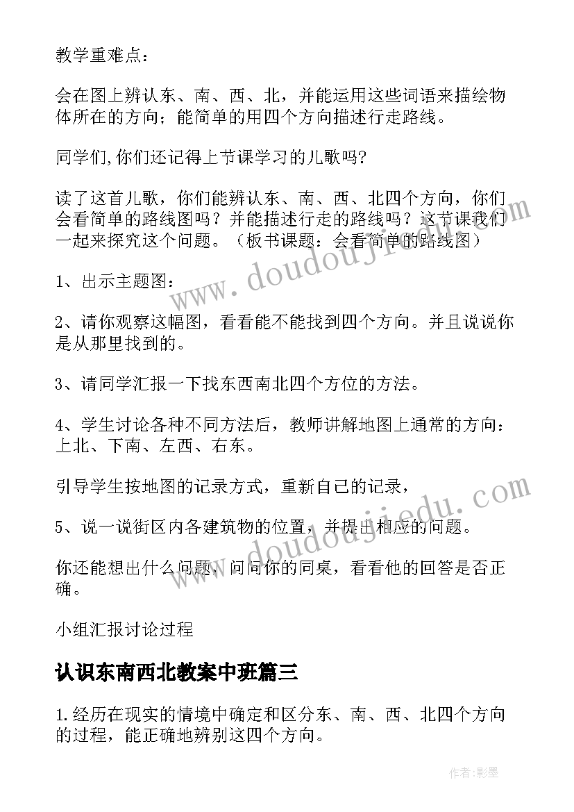 2023年认识东南西北教案中班 认识东南西北教案(精选8篇)