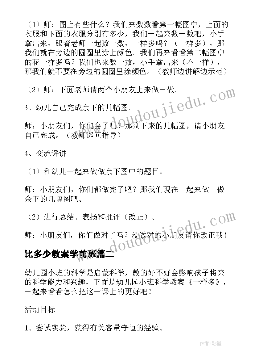 比多少教案学前班(汇总8篇)