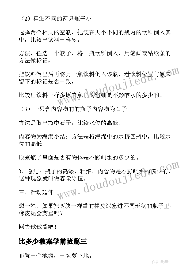 比多少教案学前班(汇总8篇)