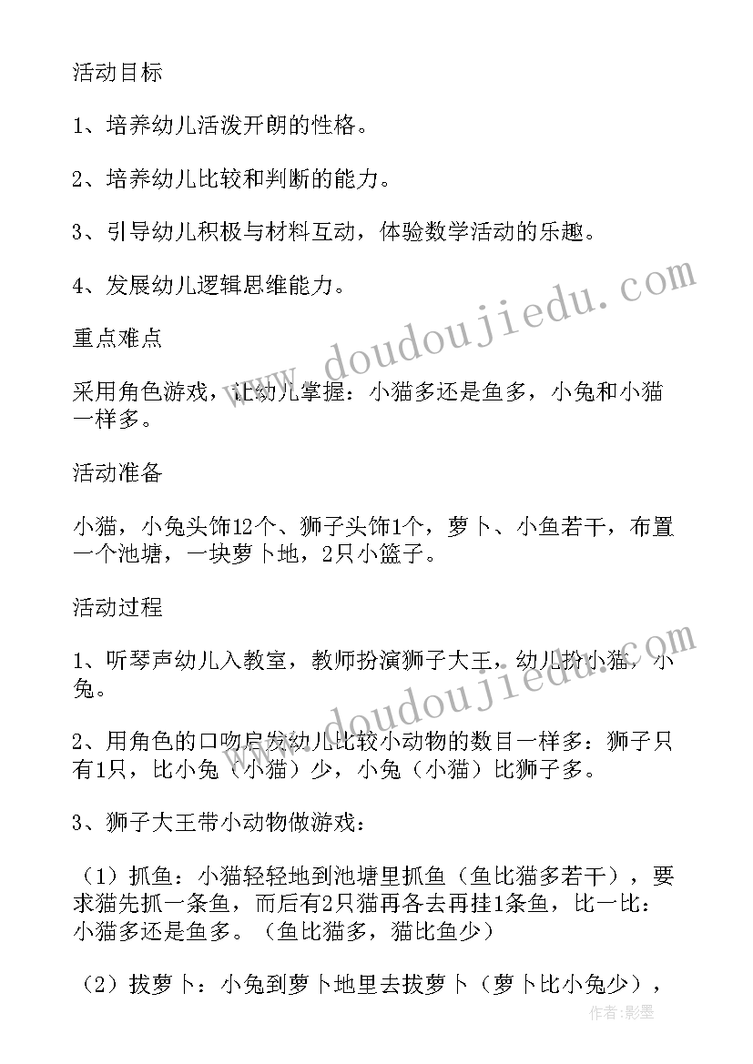 比多少教案学前班(汇总8篇)