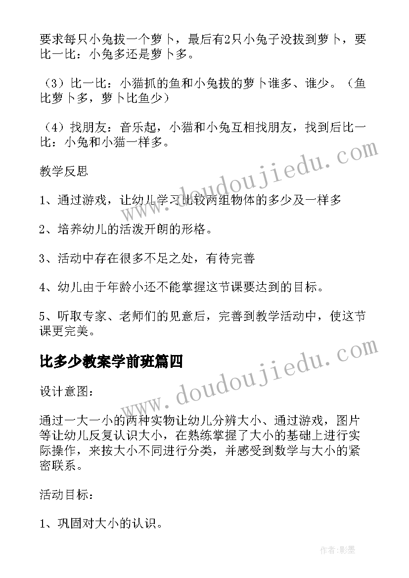 比多少教案学前班(汇总8篇)