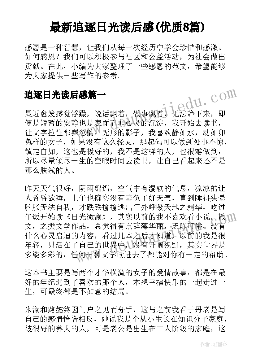 最新追逐日光读后感(优质8篇)