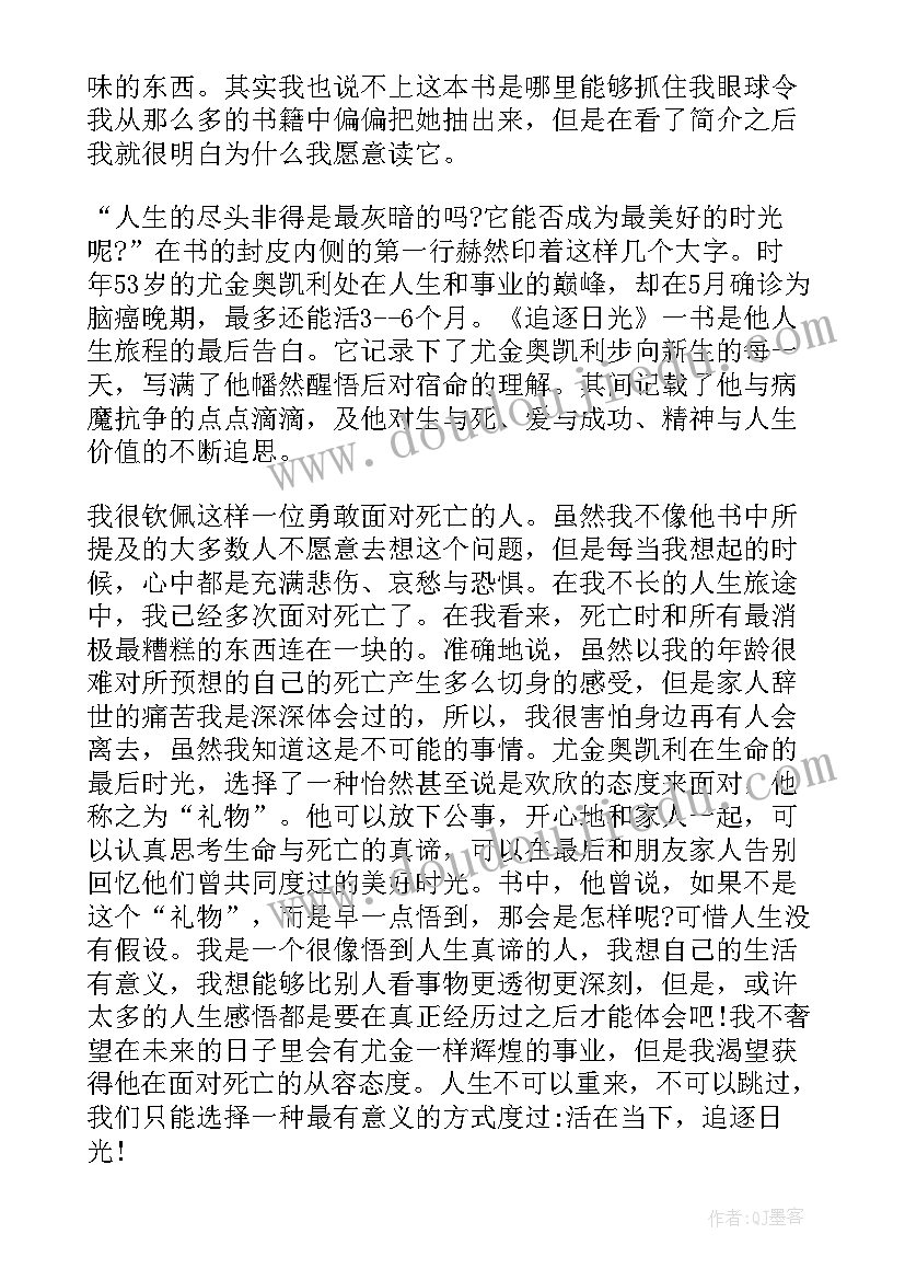 最新追逐日光读后感(优质8篇)