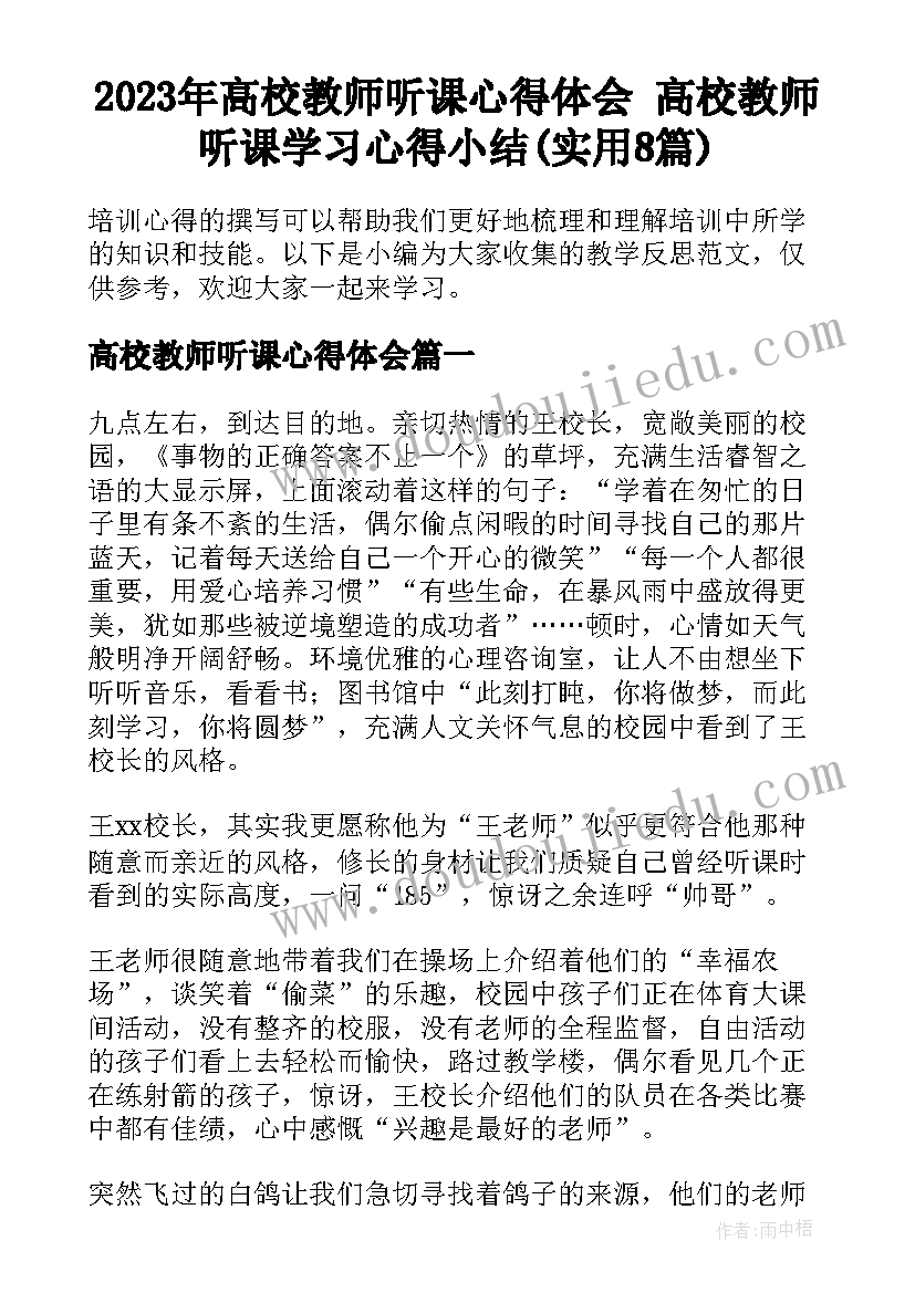 2023年高校教师听课心得体会 高校教师听课学习心得小结(实用8篇)