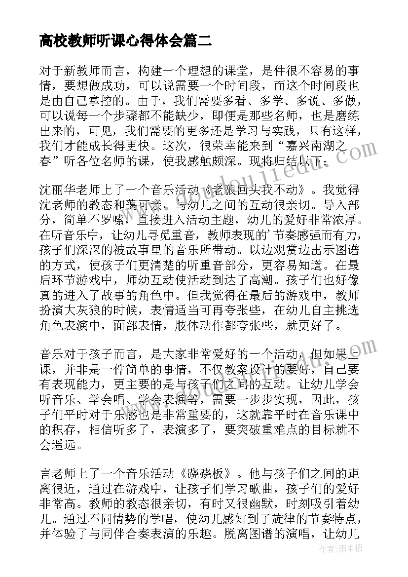 2023年高校教师听课心得体会 高校教师听课学习心得小结(实用8篇)